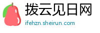 拨云见日网